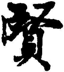 賢,王羲之,書法字典